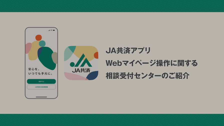 JA共済アプリ Webマイページ操作に関する相談受付センターのご紹介